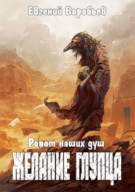 Обложка книги Ропот наших душ. Желание Глупца.(Приостановлен)