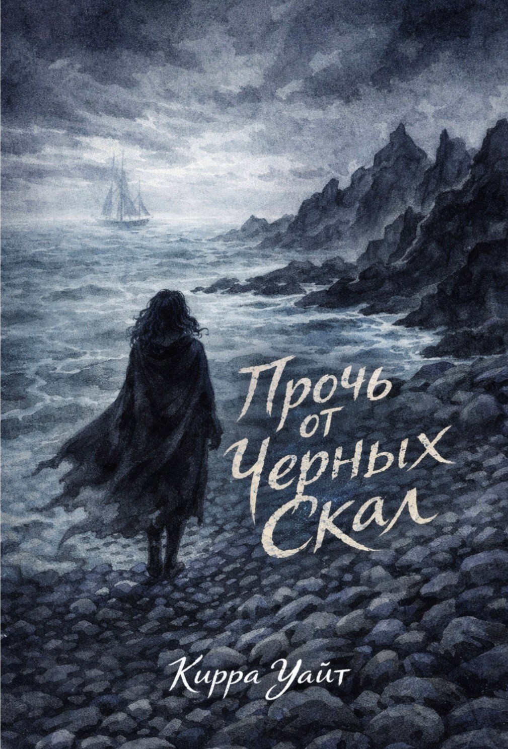 Обложка книги Прочь от черных скал