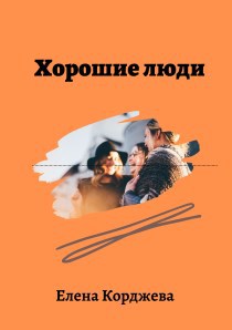 Обложка книги Хорошие люди