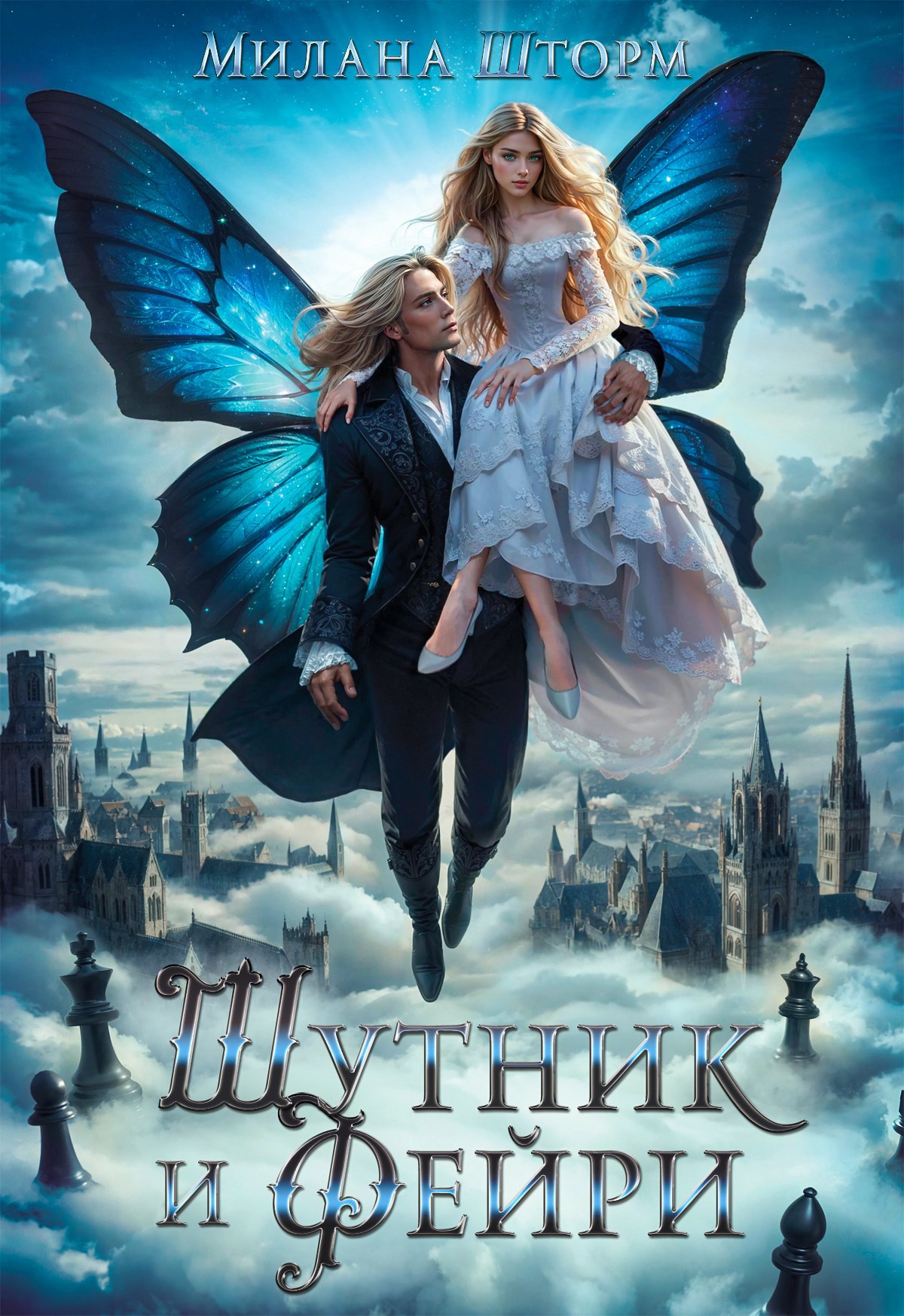 Обложка книги Шутник и Фейри