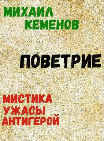 Обложка книги Поветрие
