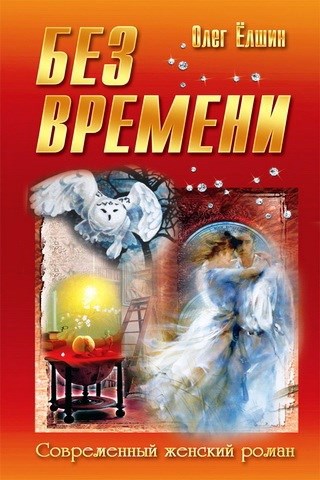 Обложка книги Без времени