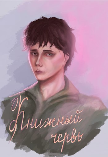 Обложка книги Книжный Червь
