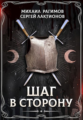 Обложка книги Шаг в сторону