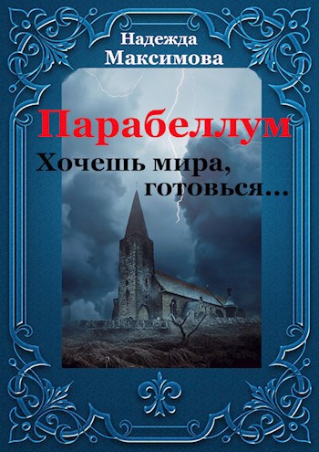 Обложка книги Парабеллум