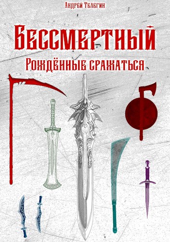 Обложка книги Бессмертный [5]: Рождённые сражаться