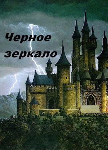 Обложка книги Черное зеркало