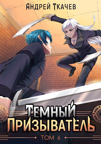 Обложка книги Темный призыватель. Том 6