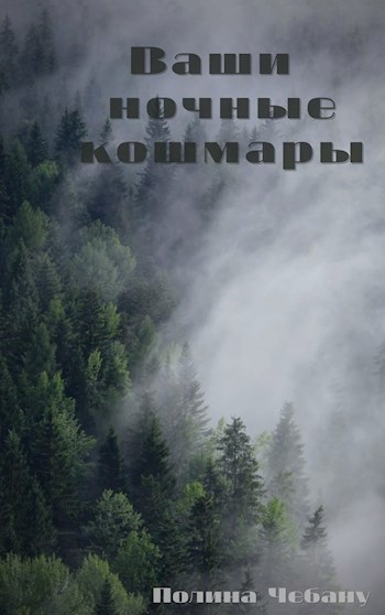 Обложка книги Ваши ночные кошмары