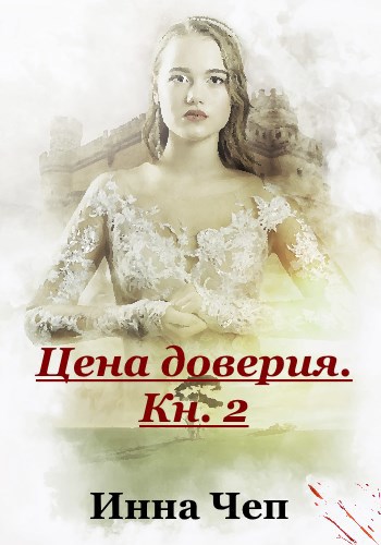 Обложка книги Цена доверия. Кн.2. Протянутая ладонь.