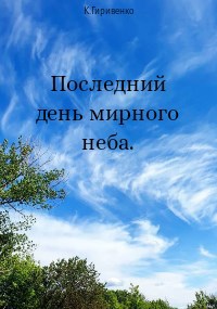 Обложка книги Последний день мирного неба.