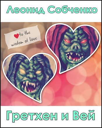 Обложка книги Гретхен и Вей.