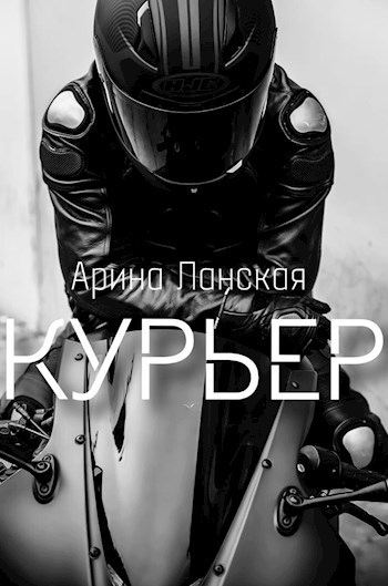 Обложка книги Курьер