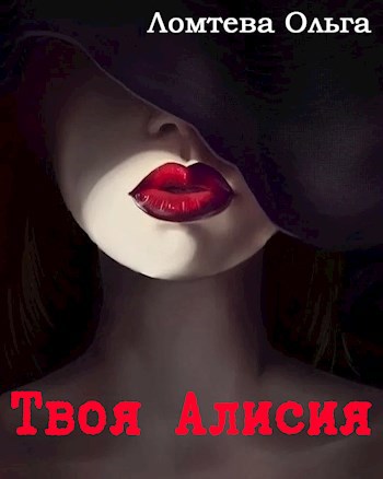 Обложка книги Твоя Алисия