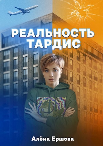 Обложка книги Реальность Тардис