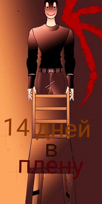 Обложка книги 14 дней в плену.