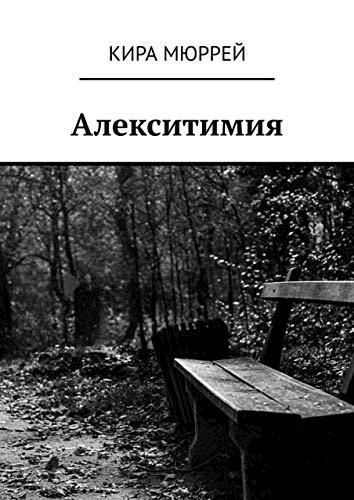 Обложка книги Алекситимия