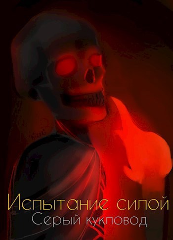 Обложка книги Испытание силой