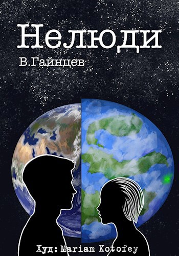 Обложка книги Нелюди