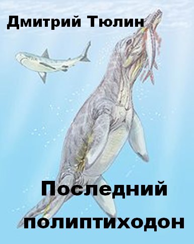 Обложка книги Последний полиптиходон