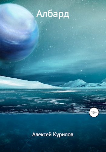 Обложка книги Албард