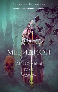 Обложка книги Меридион. Две судьбы. Том II