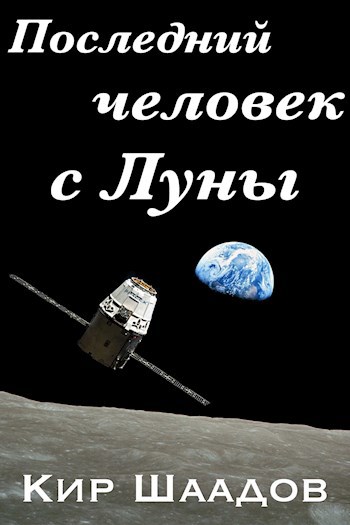 Обложка книги Последний человек с Луны