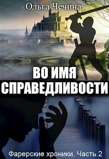 Обложка книги Фарерские хроники. Часть 2: Во имя справедливости