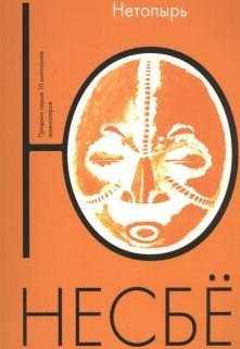 Обложка книги Ю Несбё "Нетопырь"