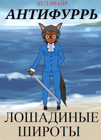 Обложка книги Антифуррь. Лошадиные широты