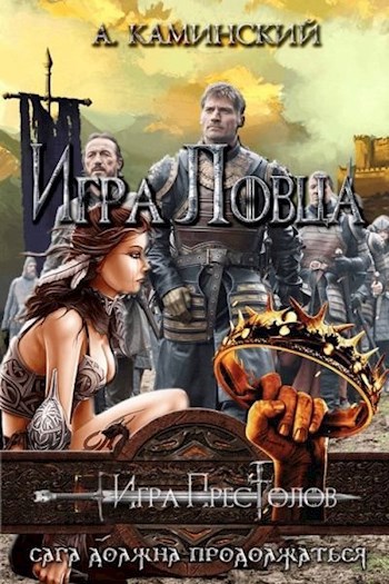 Обложка книги Игра Ловца или Вестерос кошмаров