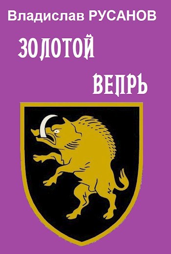 Обложка книги Золотой вепрь