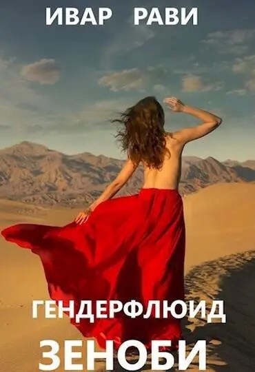 Обложка книги Гендерфлюид: Зеноби