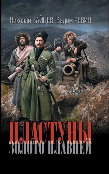 Обложка книги Золото плавней #3