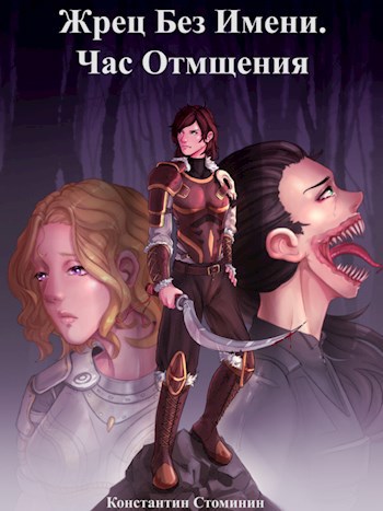 Обложка книги Жрец Без Имени. Час Отмщения
