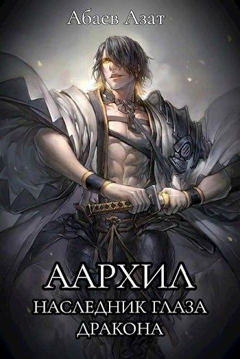 Обложка книги Аархил. Книга I: Наследник Глаза Дракона