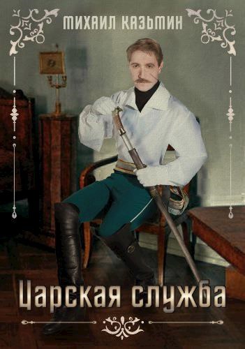 Обложка книги Царская служба