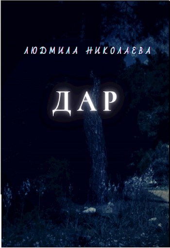 Обложка книги Дар