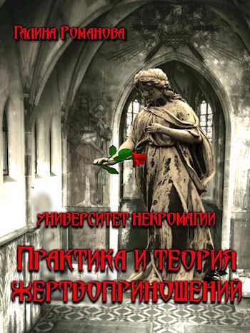 Обложка книги Университет некромагии. Практика и теория жертвоприношений.