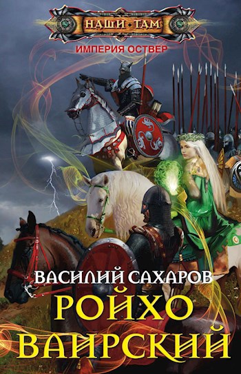 Обложка книги Ройхо Ваирский