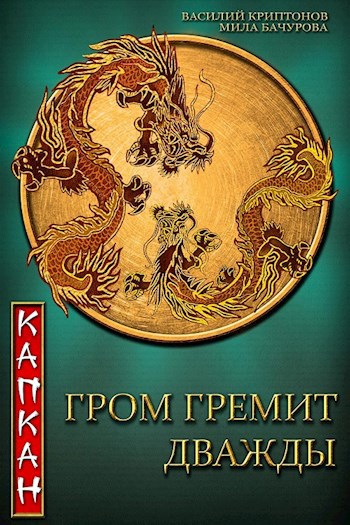 Обложка книги Гром гремит дважды. Капкан