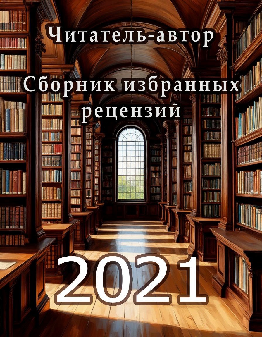 Обложка книги «Читатель-автор». Сборник избранных рецензий 2021 год