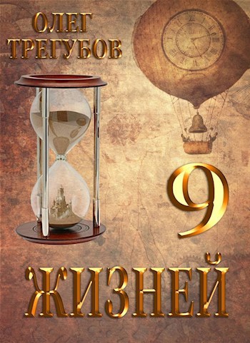 Обложка книги 9 жизней