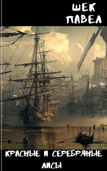 Обложка книги Красные и серебряные лисы