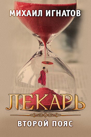 Обложка книги Лекарь. Второй пояс