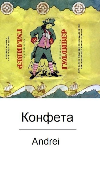 Обложка книги Конфета