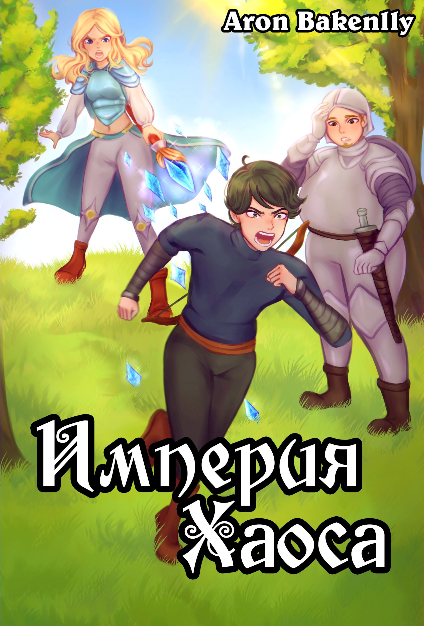Обложка книги Империя Хаоса