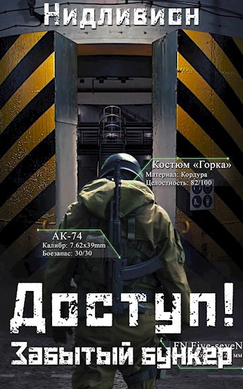 Обложка книги Доступ: Забытый бункер