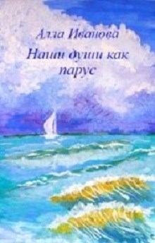 Обложка книги Наши души как парус