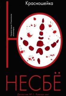 Обложка книги Ю Несбё "Красношейка"